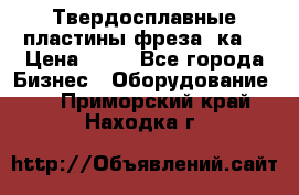 Твердосплавные пластины,фреза 8ка  › Цена ­ 80 - Все города Бизнес » Оборудование   . Приморский край,Находка г.